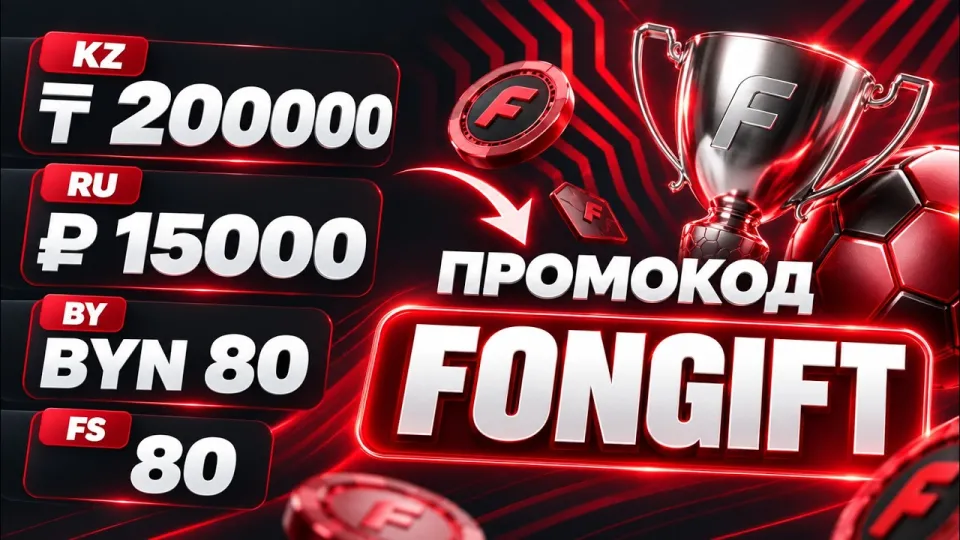 Fonbet промокод FONGIFT как получить рабочий бонус и какой выбрать для RU BY KZ