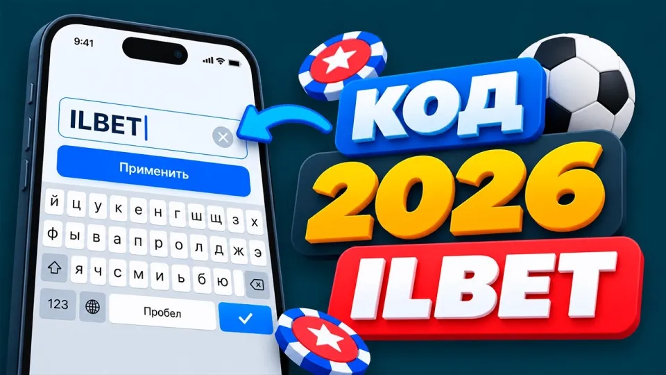 Mostbet Промокод "ILBET" — СУПЕР КОД 2026